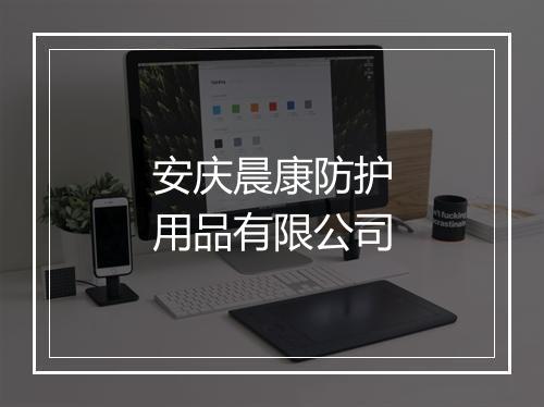 安庆晨康防护用品有限公司
