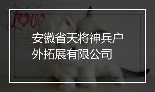 安徽省天将神兵户外拓展有限公司