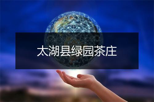 太湖县绿园茶庄