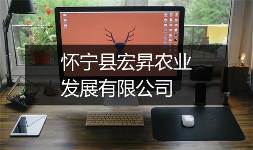 怀宁县宏昇农业发展有限公司