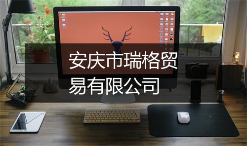 安庆市瑞格贸易有限公司