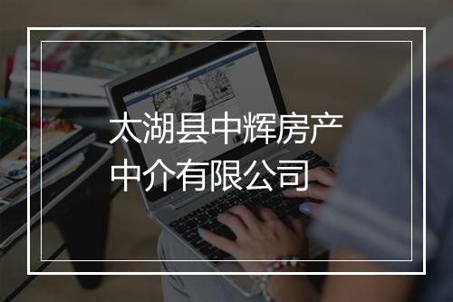 太湖县中辉房产中介有限公司