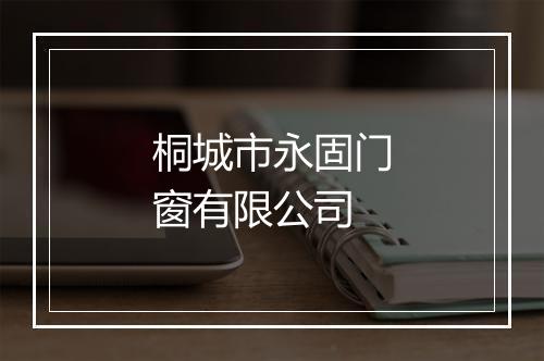 桐城市永固门窗有限公司