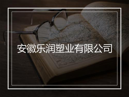 安徽乐润塑业有限公司