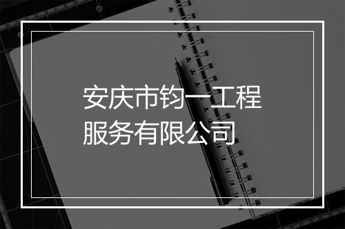 安庆市钧一工程服务有限公司