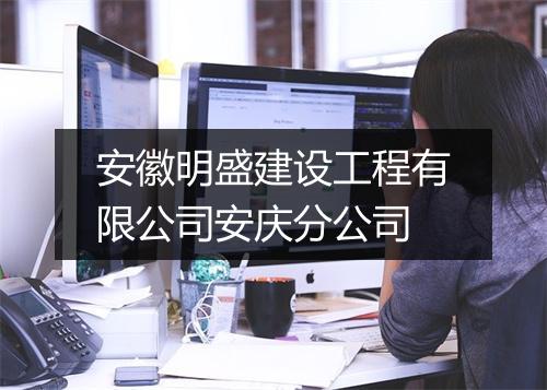 安徽明盛建设工程有限公司安庆分公司