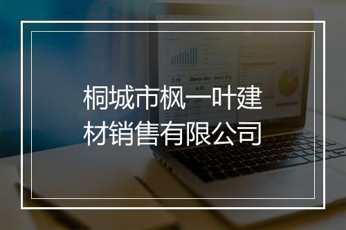 桐城市枫一叶建材销售有限公司