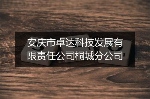 安庆市卓达科技发展有限责任公司桐城分公司