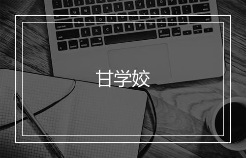 甘学姣