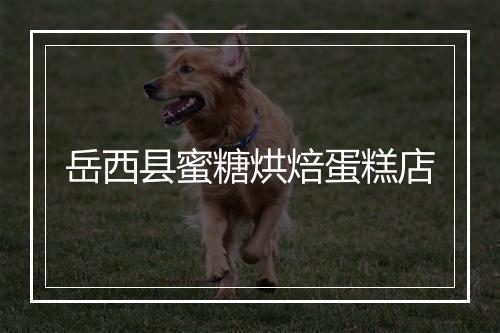 岳西县蜜糖烘焙蛋糕店
