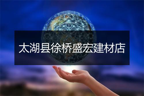 太湖县徐桥盛宏建材店