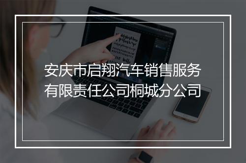 安庆市启翔汽车销售服务有限责任公司桐城分公司