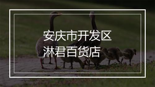 安庆市开发区淋君百货店