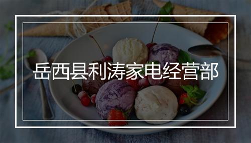 岳西县利涛家电经营部