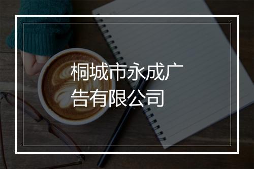 桐城市永成广告有限公司