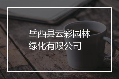 岳西县云彩园林绿化有限公司