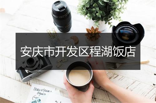 安庆市开发区程湖饭店