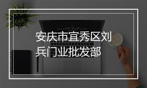安庆市宜秀区刘兵门业批发部