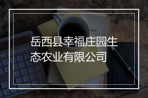 岳西县幸福庄园生态农业有限公司