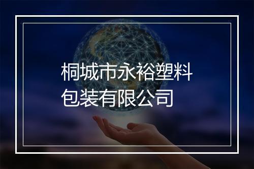 桐城市永裕塑料包装有限公司