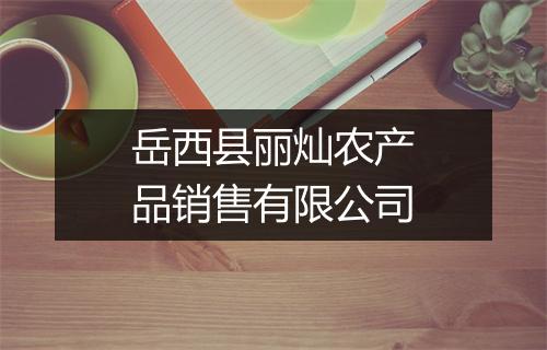 岳西县丽灿农产品销售有限公司