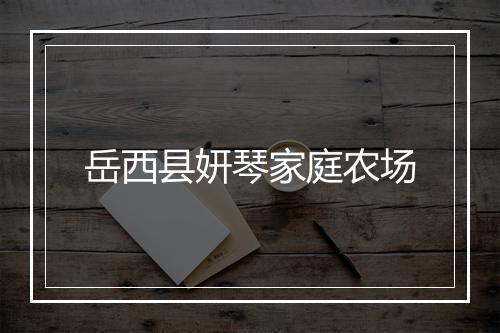 岳西县妍琴家庭农场
