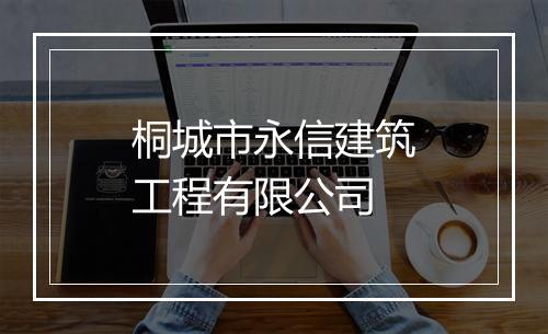 桐城市永信建筑工程有限公司