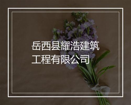 岳西县耀浩建筑工程有限公司