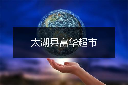 太湖县富华超市