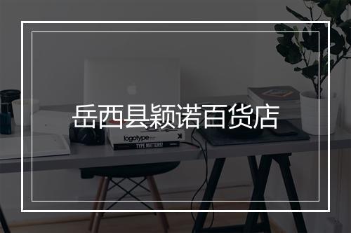 岳西县颖诺百货店