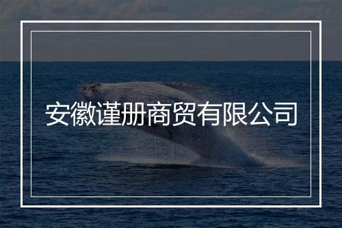安徽谨册商贸有限公司