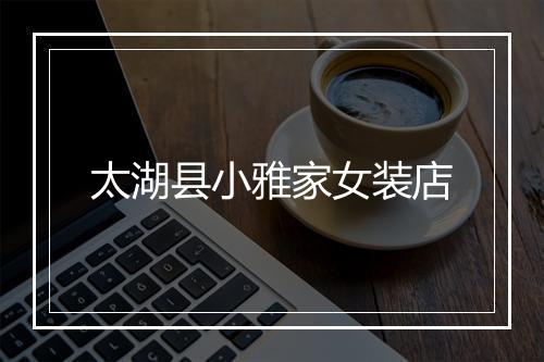 太湖县小雅家女装店