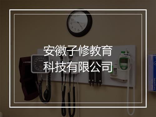 安徽子修教育科技有限公司