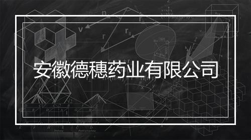 安徽德穗药业有限公司