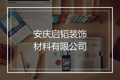安庆启韬装饰材料有限公司