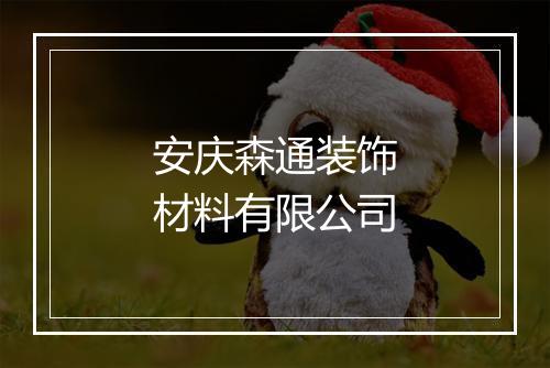 安庆森通装饰材料有限公司