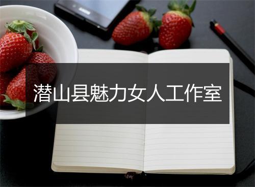潜山县魅力女人工作室