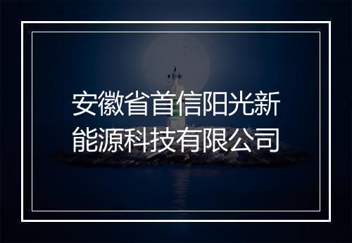 安徽省首信阳光新能源科技有限公司