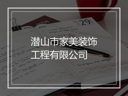 潜山市家美装饰工程有限公司