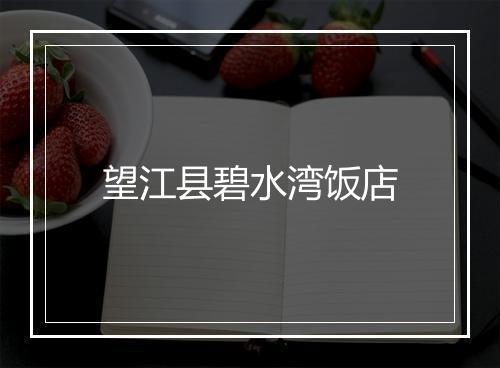 望江县碧水湾饭店