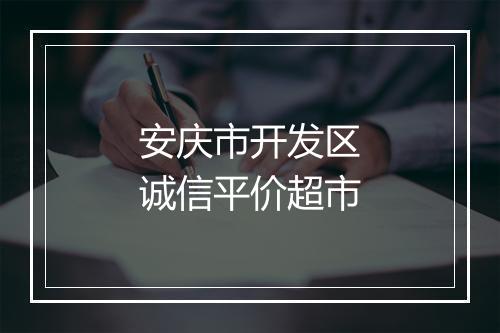 安庆市开发区诚信平价超市