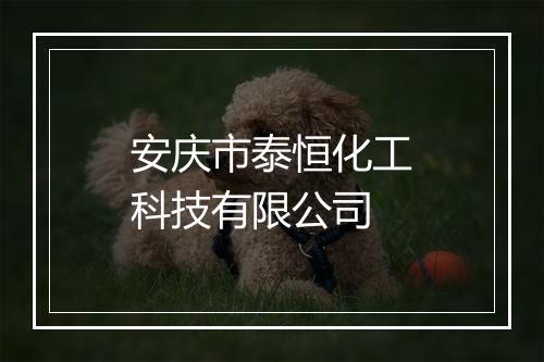 安庆市泰恒化工科技有限公司