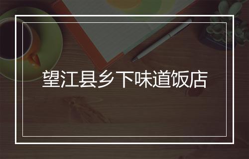 望江县乡下味道饭店