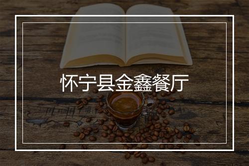 怀宁县金鑫餐厅