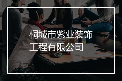 桐城市紫业装饰工程有限公司