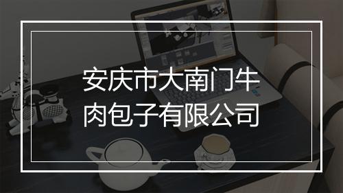 安庆市大南门牛肉包子有限公司