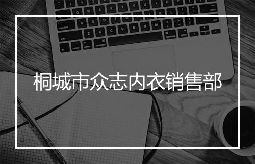 桐城市众志内衣销售部