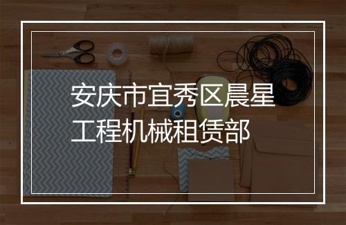 安庆市宜秀区晨星工程机械租赁部