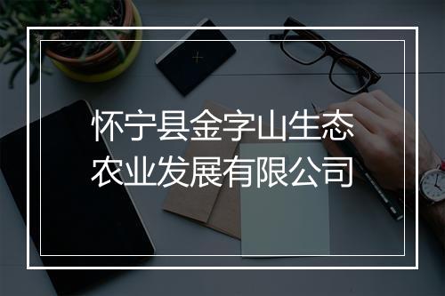 怀宁县金字山生态农业发展有限公司