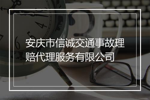 安庆市信诚交通事故理赔代理服务有限公司